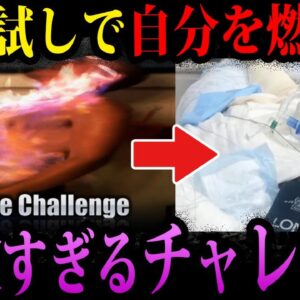 【ゆっくり解説】普通に死にます。SNSで流行している頭がおかしいチャレンジ