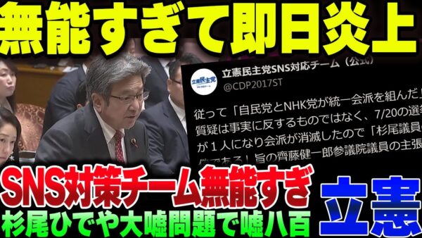 立憲民主党、SNS対策チームがあまりにも低レベル過ぎて炎上