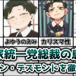 【ゆっくり解説】国家統一党総裁の息子 ダミアン・デズモンドを徹底解説【SPY×FAMILY】