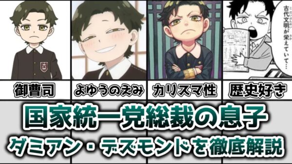【ゆっくり解説】国家統一党総裁の息子 ダミアン・デズモンドを徹底解説【SPY×FAMILY】