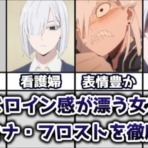 【ゆっくり解説】負けヒロイン感が漂う氷の女スパイ フィオナ・フロストを徹底解説【SPY×FAMILY】