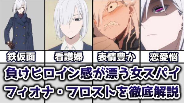 【ゆっくり解説】負けヒロイン感が漂う氷の女スパイ フィオナ・フロストを徹底解説【SPY×FAMILY】