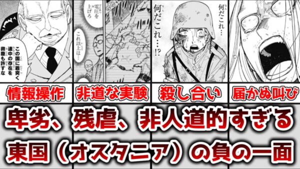 【ゆっくり解説】卑劣、残虐、非人道的すぎる 東国（オスタニア）の負の一面を徹底解説【SPY×FAMILY】