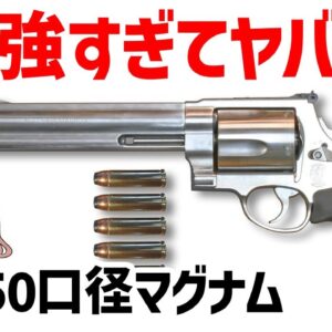 【ゆっくり武器解説】ヤバすぎるほど強いS&W M500、世界最強の50口径マグナム・リボルバー