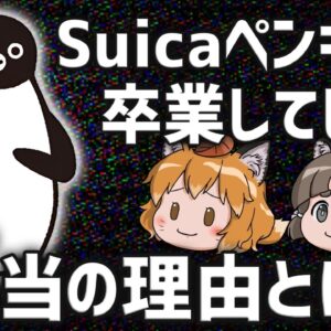 【疑問】Suicaのペンギンがリストラされた本当の理由とは？