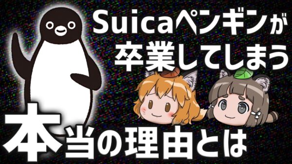 【疑問】Suicaのペンギンがリストラされた本当の理由とは？
