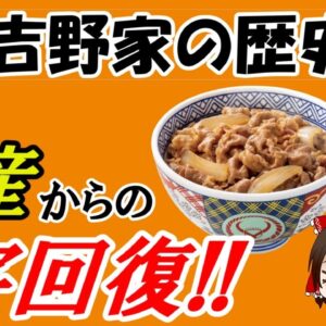 【ゆっくり解説】吉野家の歴史・前編 ～倒産からの劇的なV字回復～（そうぜつ企業 #1）