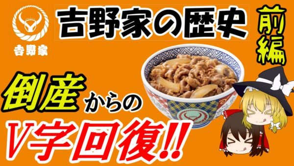 【ゆっくり解説】吉野家の歴史・前編 ～倒産からの劇的なV字回復～（そうぜつ企業 #1）
