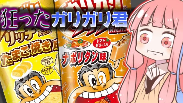 ３億円の赤字なんて関係ねぇ。狂ったガリガリ君⑨選【VOICEROID解説】