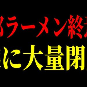 大炎上した二郎系ラーメン屋が崩壊寸前の理由が判明しました…客に逆ギレした店主が炎上後もXで大暴れしてる模様…【ゆっくり解説】