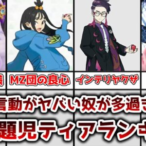【ゆっくり解説】性格言動共にヤバイ奴が多過ぎない？ ZAのキャラ問題児ティアランキング【ポケモン】