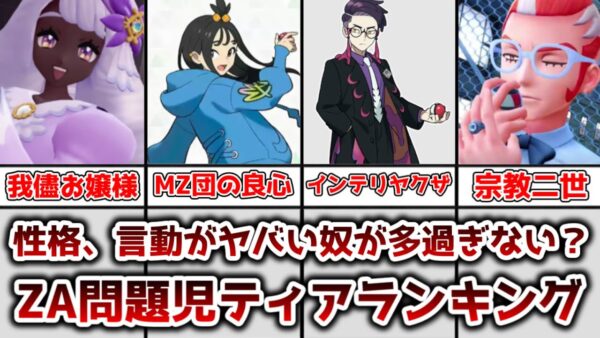 【ゆっくり解説】性格言動共にヤバイ奴が多過ぎない？ ZAのキャラ問題児ティアランキング【ポケモン】