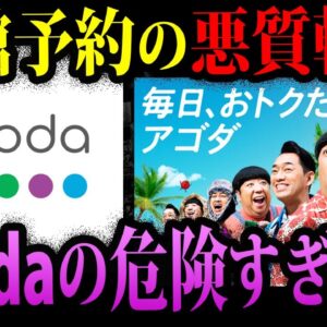 【ゆっくり解説】旅館の予約を勝手に転売！？agodaの危険すぎる闇