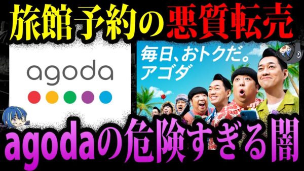 【ゆっくり解説】旅館の予約を勝手に転売！？agodaの危険すぎる闇