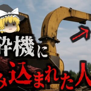 『完全に粉砕された男性』樹木伐採作業場で木材チッパーから人間が発見される　しかし数cmの粉々状態で…『コロラド木材チッパー巻き込まれ事故』【ゆっくり解説】
