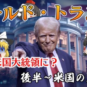 ドナルド・トランプがなぜ大統領になれたのか～後半～破産から米国の王へ編