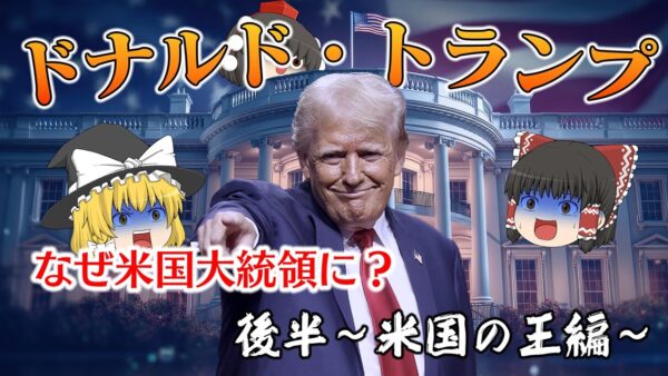 ドナルド・トランプがなぜ大統領になれたのか～後半～破産から米国の王へ編