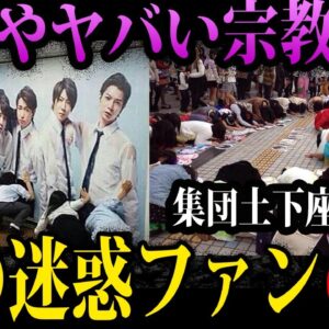 【ゆっくり解説】応援どころか炎上の原因。嵐の厄介ファン「アラシック」