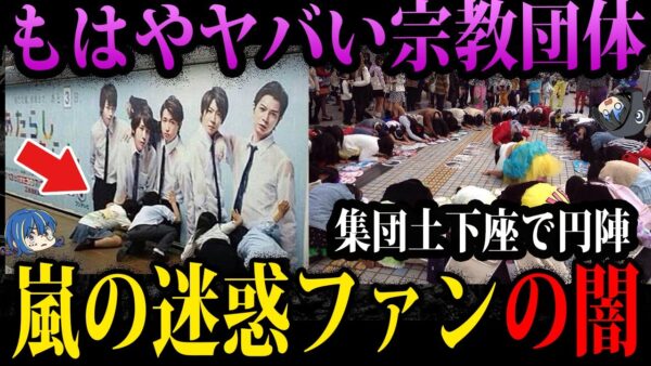 【ゆっくり解説】応援どころか炎上の原因。嵐の厄介ファン「アラシック」