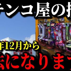 【緊急】パチンコ業界が崩壊寸前の原因が遂に判明しました…パチンコ店大量閉店&大量倒産の真相…【ゆっくり解説】