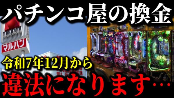 【緊急】パチンコ業界が崩壊寸前の原因が遂に判明しました…パチンコ店大量閉店&大量倒産の真相…【ゆっくり解説】