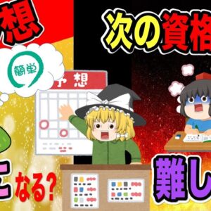 【ゆっくり解説】大予想！今度の資格試験は簡単になる？難しくなる？【資格】