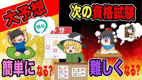 【ゆっくり解説】大予想！今度の資格試験は簡単になる？難しくなる？【資格】