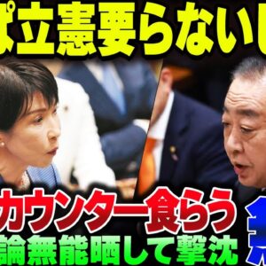 立憲のゴミすぎる党首討論、しっかりバカ晒したうえに高市総理からカウンターが飛んできて沈没