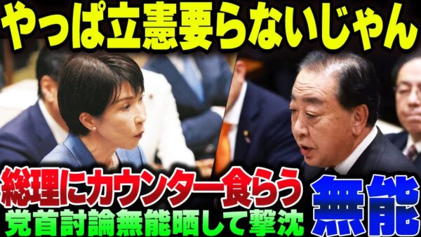 立憲のゴミすぎる党首討論、しっかりバカ晒したうえに高市総理からカウンターが飛んできて沈没