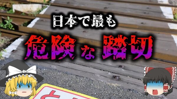 【ゆっくり解説】日本一危険な踏切『山の根踏切』の真実