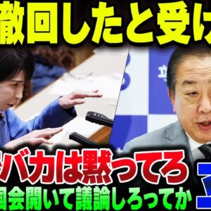 立憲野田、あれだけフルボッコにされた党首答弁を曲解印象操作して炎上