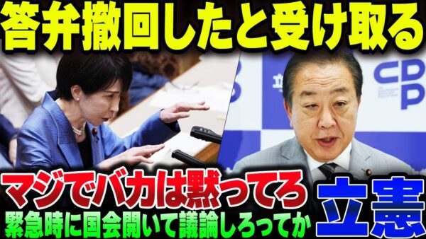 立憲野田、あれだけフルボッコにされた党首答弁を曲解印象操作して炎上