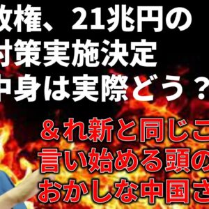 高市政権の経済対策の内容を解説＆中国さん、れいわ新選組と同レベル…
