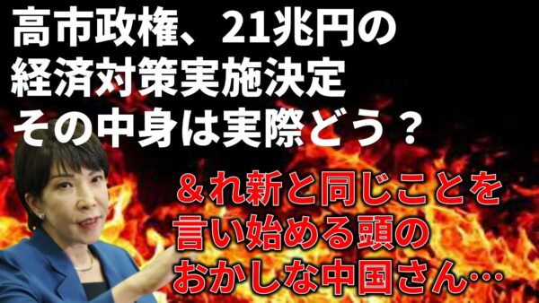 高市政権の経済対策の内容を解説＆中国さん、れいわ新選組と同レベル…