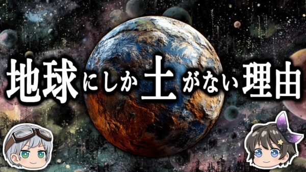 【ゆっくり解説】なぜ地球以外の天体には土が存在しないのか？－地球から土がなくなる日－