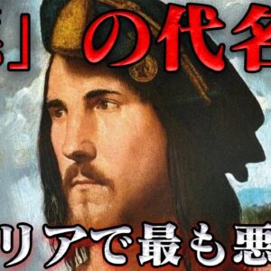 チェーザレ・ボルジア　助けると言ったな？あれは嘘だ！
