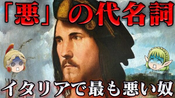 チェーザレ・ボルジア　助けると言ったな？あれは嘘だ！