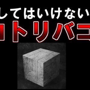 検索してはいけない言葉『コトリバコ』
