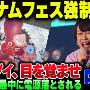 中国で開催されていたバンダイナムコフェス、ワンピース歌手が歌唱中に突然中止に！おいバンダイ、中国相手の商売やめろ！