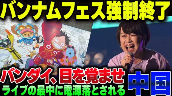 中国で開催されていたバンダイナムコフェス、ワンピース歌手が歌唱中に突然中止に！おいバンダイ、中国相手の商売やめろ！