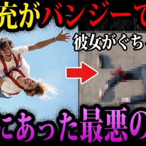 【ゆっくり解説】仲良しカップルがバンジーで死亡…本当にあった最悪の死因