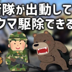 【疑問】自衛隊はクマの駆除ができるのか？