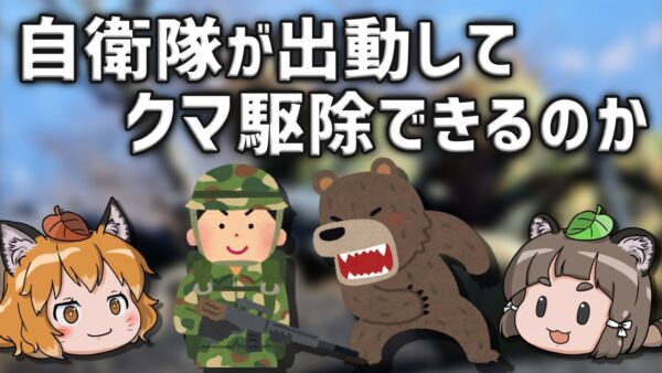 【疑問】自衛隊はクマの駆除ができるのか？
