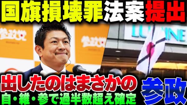パヨ発狂の日本国旗損壊罪、しれっと参政党が法案を単独提出！自民党と日本維新の会賛同で議席過半数確定