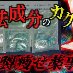 『危険な成分のカクテル』飲むだけで痩せると謳われたタイの医薬品 個人輸入した女性が急性心不全で死亡 未承認成分の恐ろしさ…『ヤンヒーホスピタルダイエット事件』【ゆっくり解説】