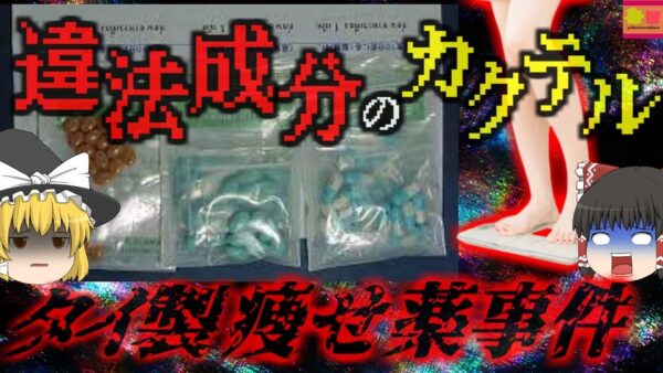 『危険な成分のカクテル』飲むだけで痩せると謳われたタイの医薬品 個人輸入した女性が急性心不全で死亡 未承認成分の恐ろしさ…『ヤンヒーホスピタルダイエット事件』【ゆっくり解説】