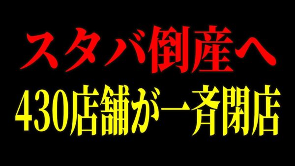【削除覚悟】スターバックスが崩壊寸前の理由が判明しました…世界的大企業が世界中で不買運動を食らっている本当の原因とは？【ゆっくり解説】