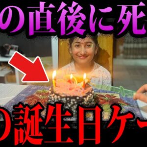【ゆっくり解説】誕生日ケーキで命を落とした…本当にあったデス食品事件