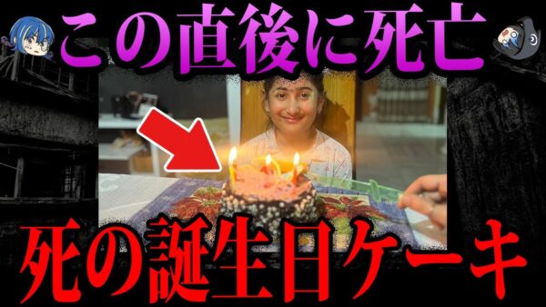 【ゆっくり解説】誕生日ケーキで命を落とした…本当にあったデス食品事件
