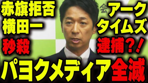 維新の藤田共同代表、赤旗のしょうもない記事ごとパヨク記者を薙ぎ払ってしまう